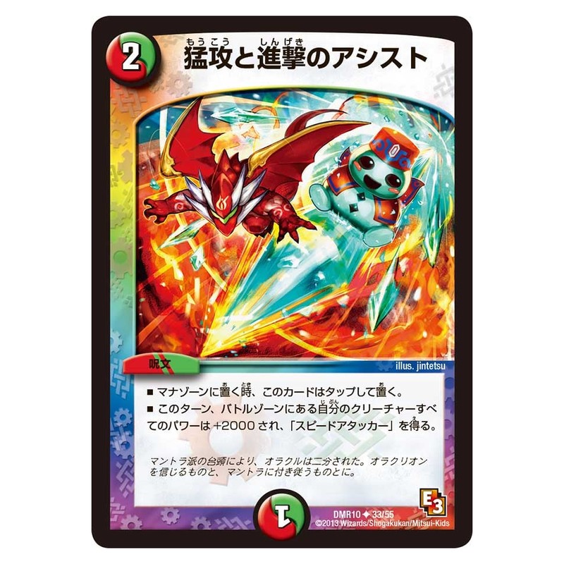 DMR10 33/55 [JP] 猛攻と進撃のアシスト - Duel Masters Japanese