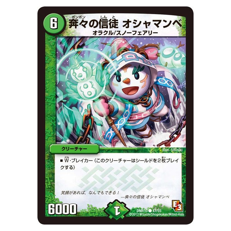 DMR10 47/55 [JP] 奔々の信徒 オシャマンベ - Duel Masters Japanese