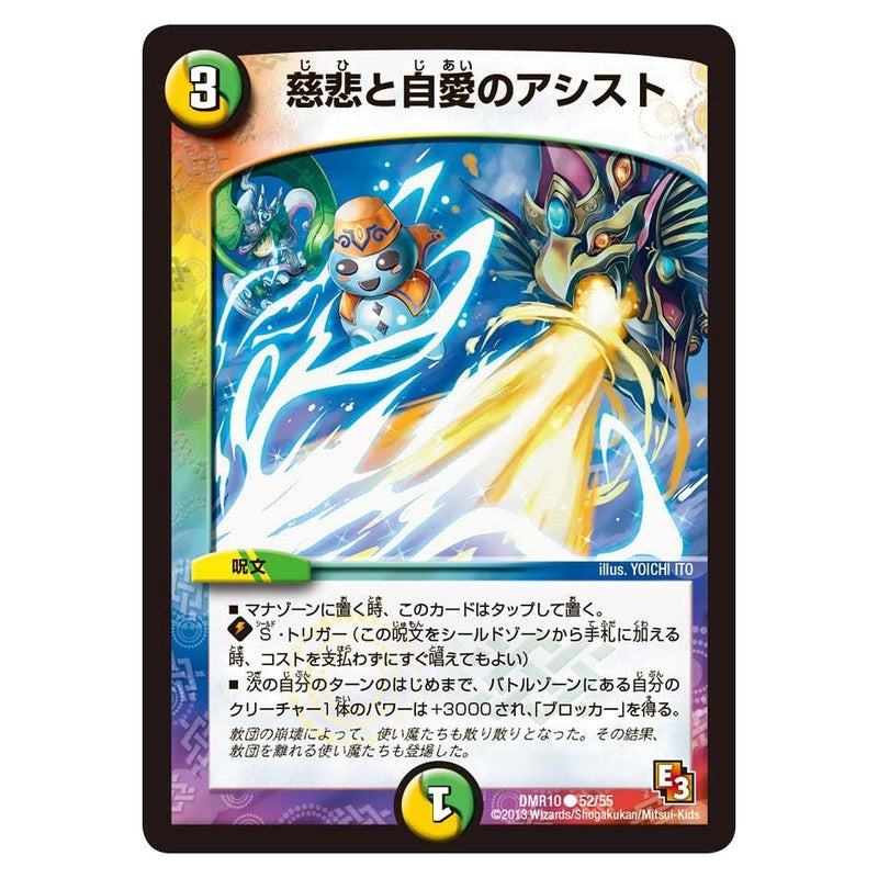 DMR10 52/55 [JP] 慈悲と自愛のアシスト - Duel Masters Japanese