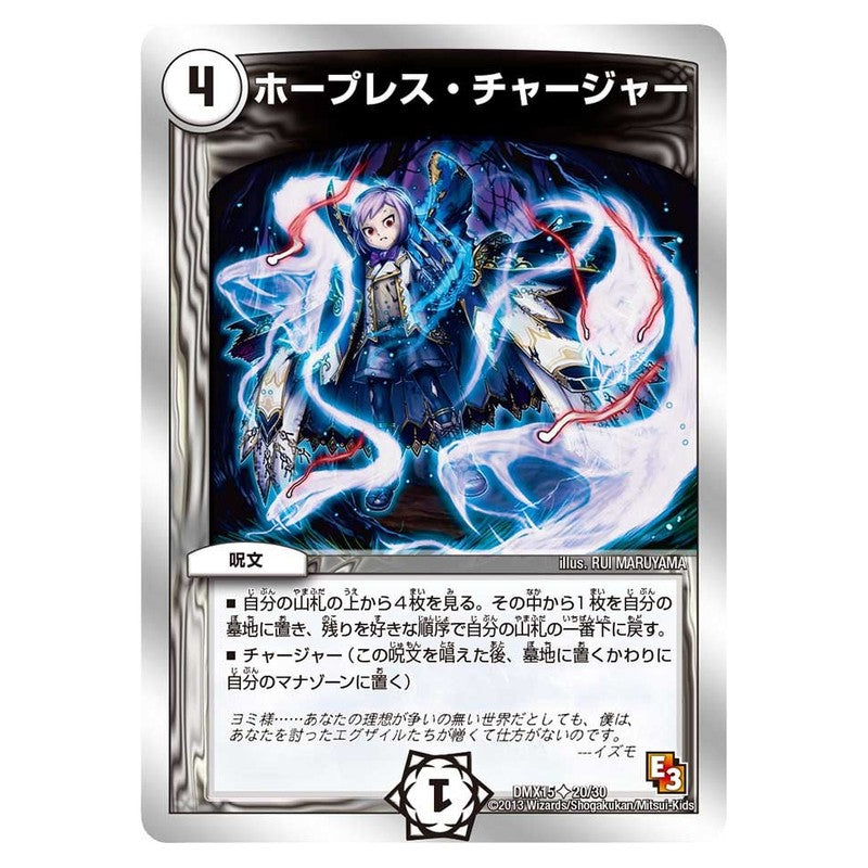 DMX15 20/30 [JP] ホープレス・チャージャー - Duel Masters Japanese