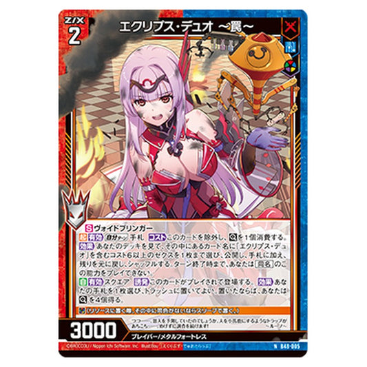 エクリプス・デュオ ～罠～