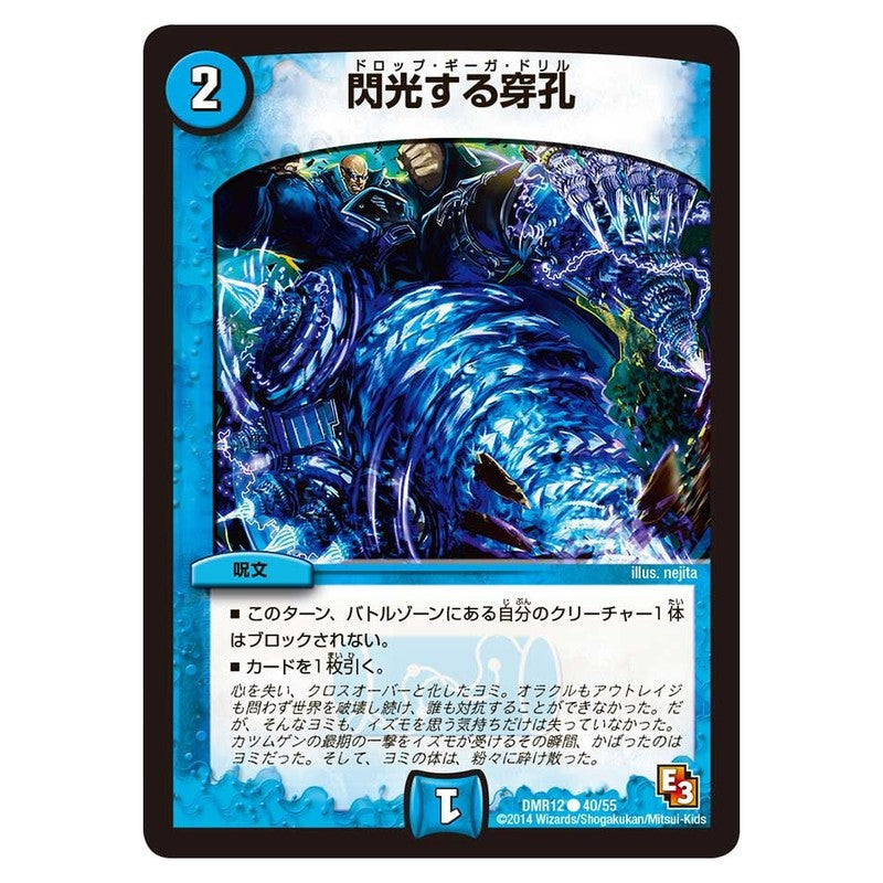 DMR12 40/55 [JP] 閃光する穿孔 - Duel Masters Japanese
