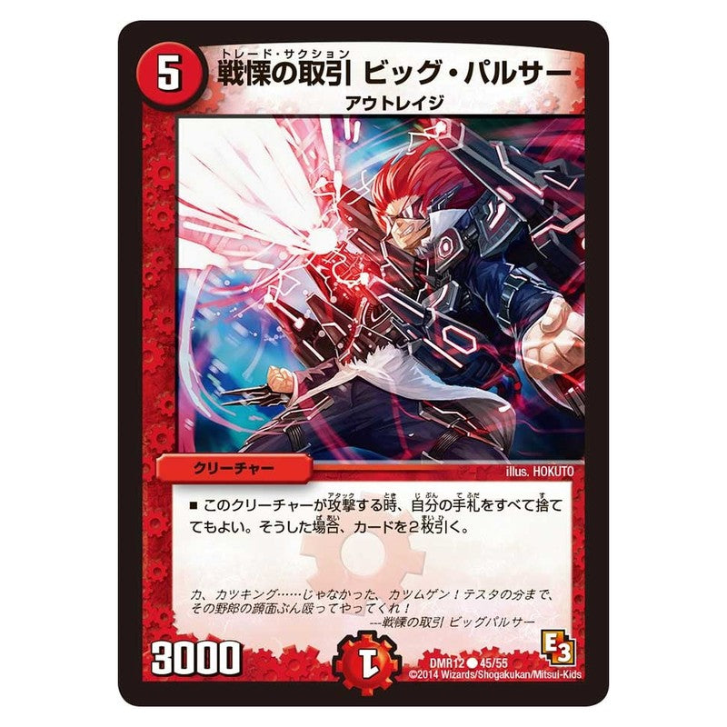 DMR12 45/55 [JP] 戦慄の取引 ビッグ・パルサー - Duel Masters Japanese