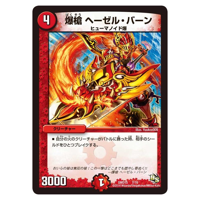 DMD15 7/16 [JP] 爆槍 ヘーゼル・バーン - Duel Masters Japanese