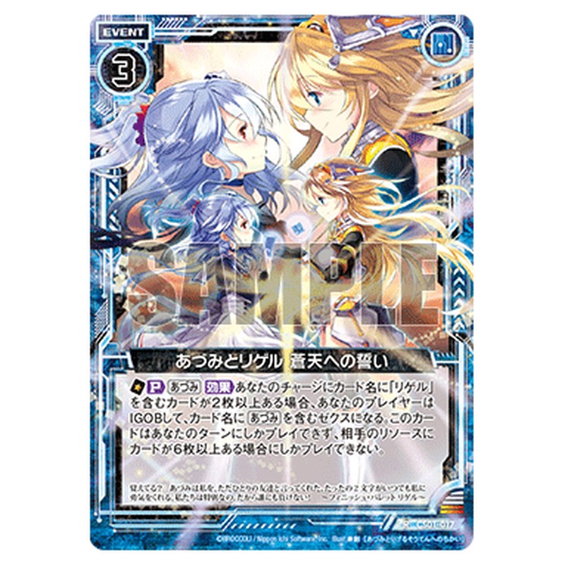 あづみとリゲル 蒼天への誓い
