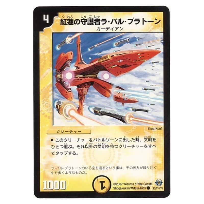 DM-24 73/110/Y6 [JP] 紅蓮の守護者ラ・バル・プラトーン - Duel Masters Japanese