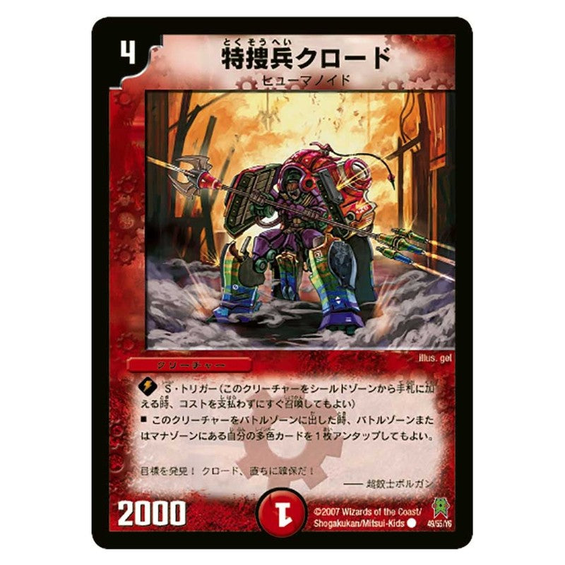 DM-25 49/55/Y6 [JP] 特捜兵クロード - Duel Masters Japanese
