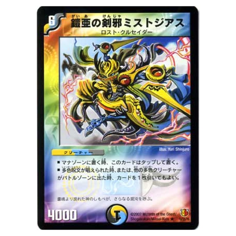 DM-26 16/55/Y6 [JP] 鎧亜の剣邪ミストジアス - Duel Masters Japanese
