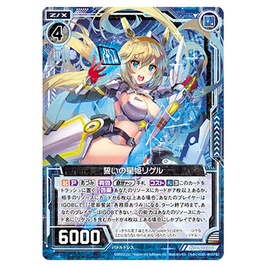 誓いの星姫リゲル