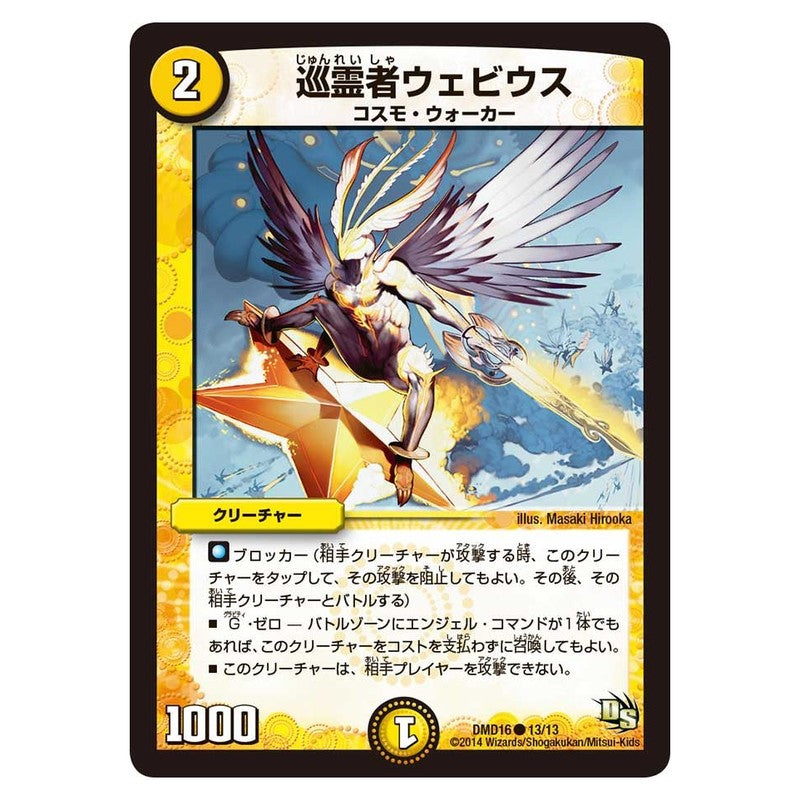 DMD16 13/13 [JP] 巡霊者ウェビウス - Duel Masters Japanese