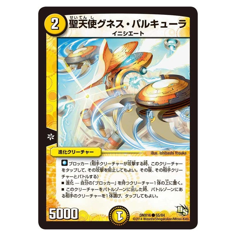 DMX16 55/84 [JP] 聖天使グネス・パルキューラ - Duel Masters Japanese