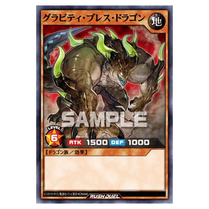 グラビティ・プレス・ドラゴン