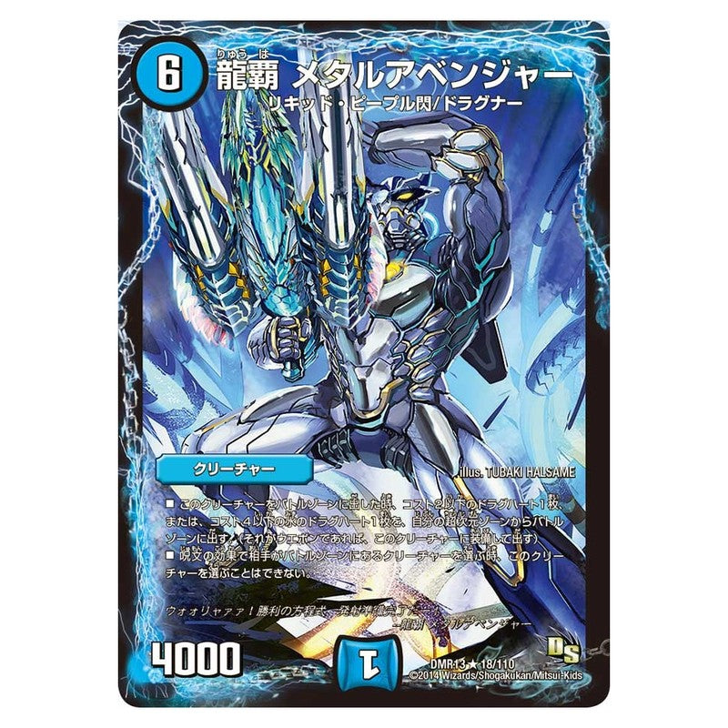 DMR13 18/110 [JP] 龍覇 メタルアベンジャー - Duel Masters Japanese