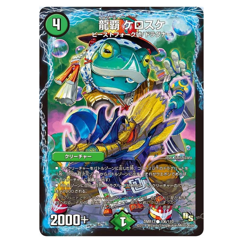 DMR13 106/110 [JP] 龍覇 ケロスケ - Duel Masters Japanese