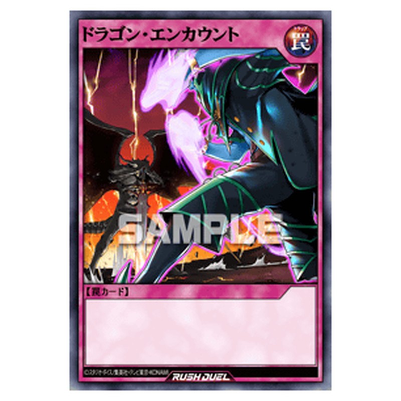 ドラゴン・エンカウント