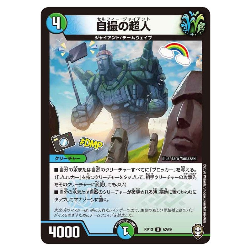 RP13 52/95 [JP] 自撮の超人 - Duel Masters Japanese