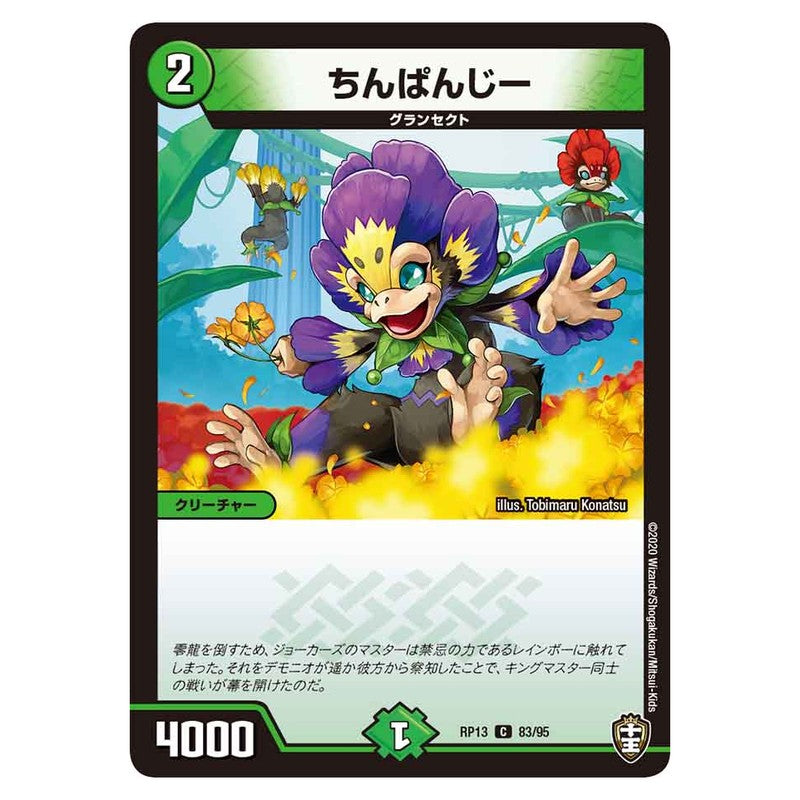 RP13 83/95 [JP] ちんぱんじー - Duel Masters Japanese
