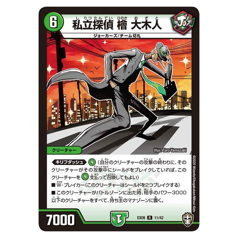 EX09 11/42 [JP] 私立探偵 檜 大木人 - Duel Masters Japanese