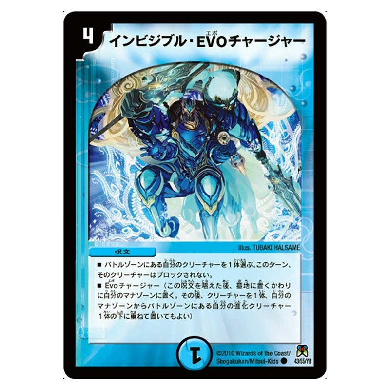 DM-35 43/55/Y8 [JP] インビジブル・EVOチャージャー - Duel Masters Japanese