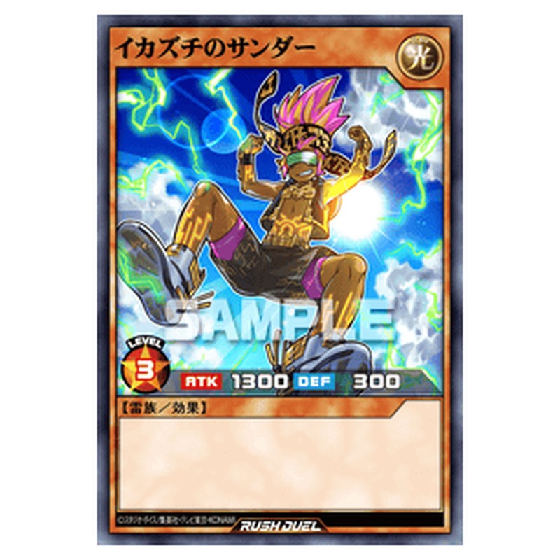 イカズチのサンダー
