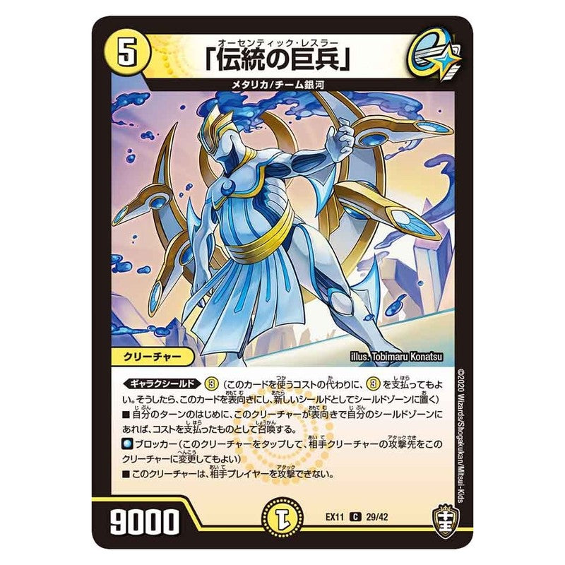 EX11 29/42 [JP] 「伝統の巨兵」 - Duel Masters Japanese