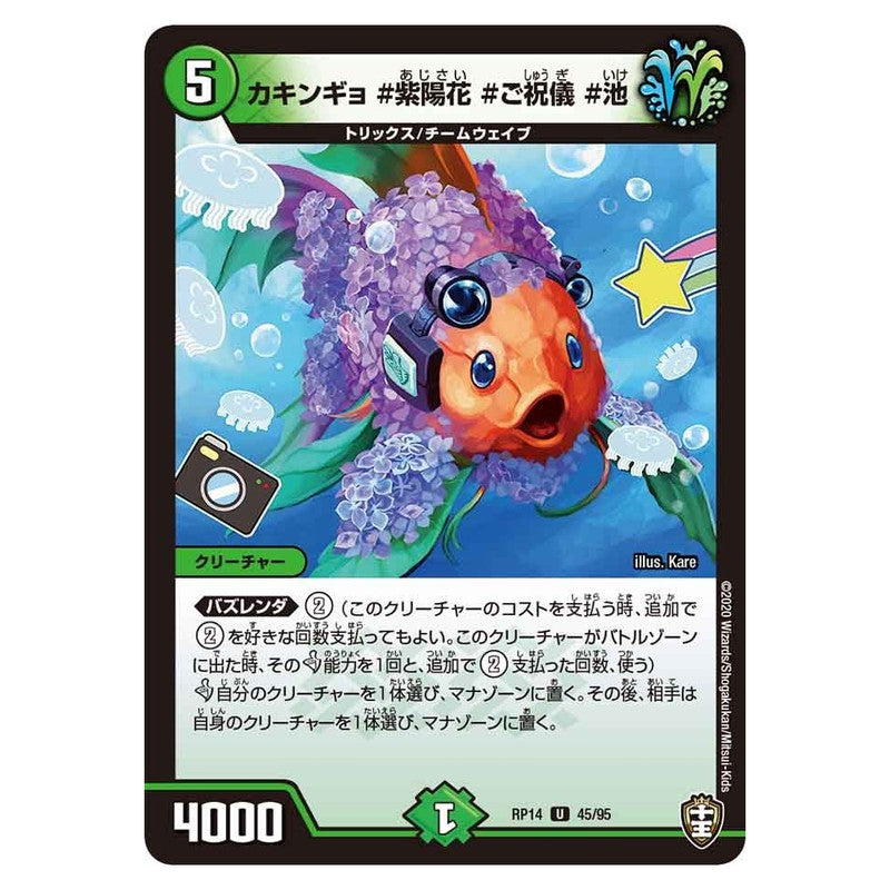 RP14 45/95 [JP] カキンギョ #紫陽花 #ご祝儀 #池 - Duel Masters Japanese