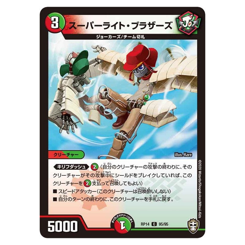 RP14 95/95 [JP] スーパーライト・ブラザーズ - Duel Masters Japanese