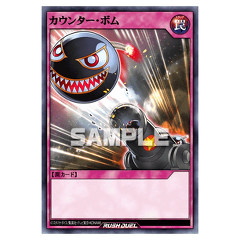 カウンター・ボム