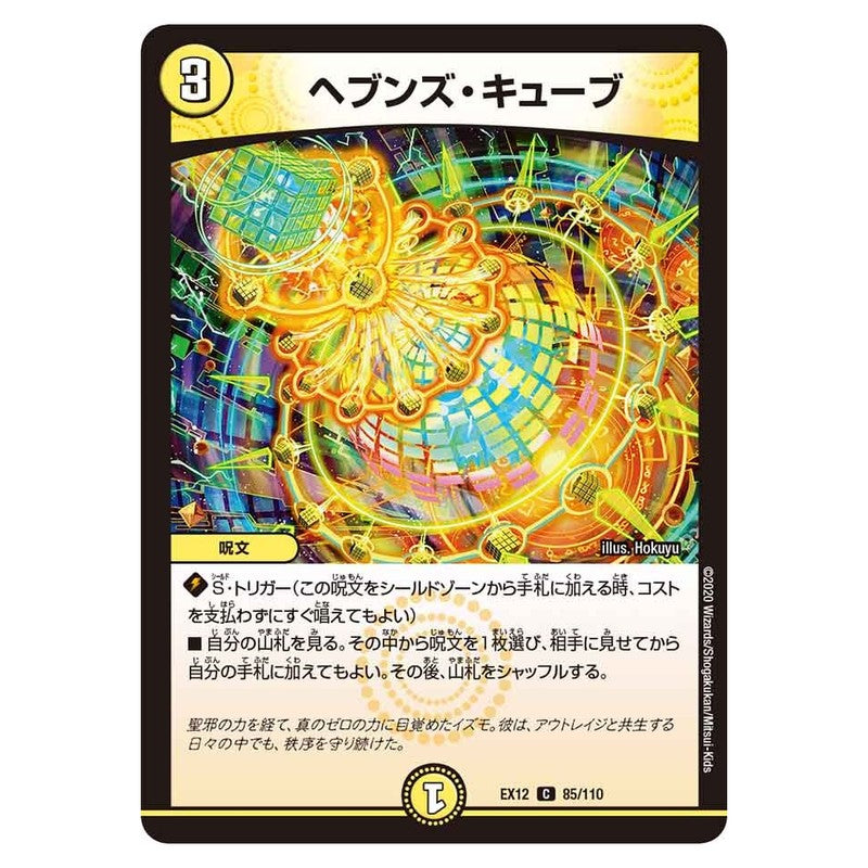 EX12 85/110 [JP] ヘブンズ・キューブ - Duel Masters Japanese