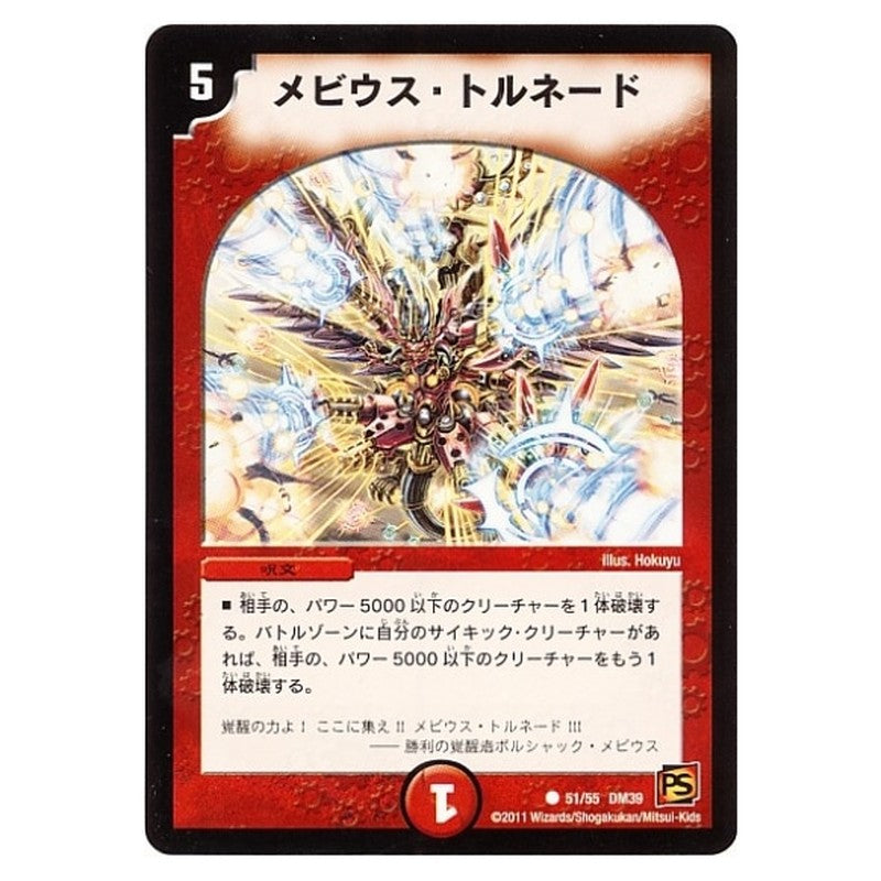 DM-39 51/55 DM39 [JP] メビウス・トルネード - Duel Masters Japanese