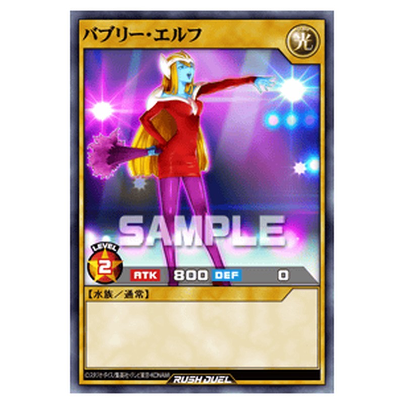 バブリー・エルフ