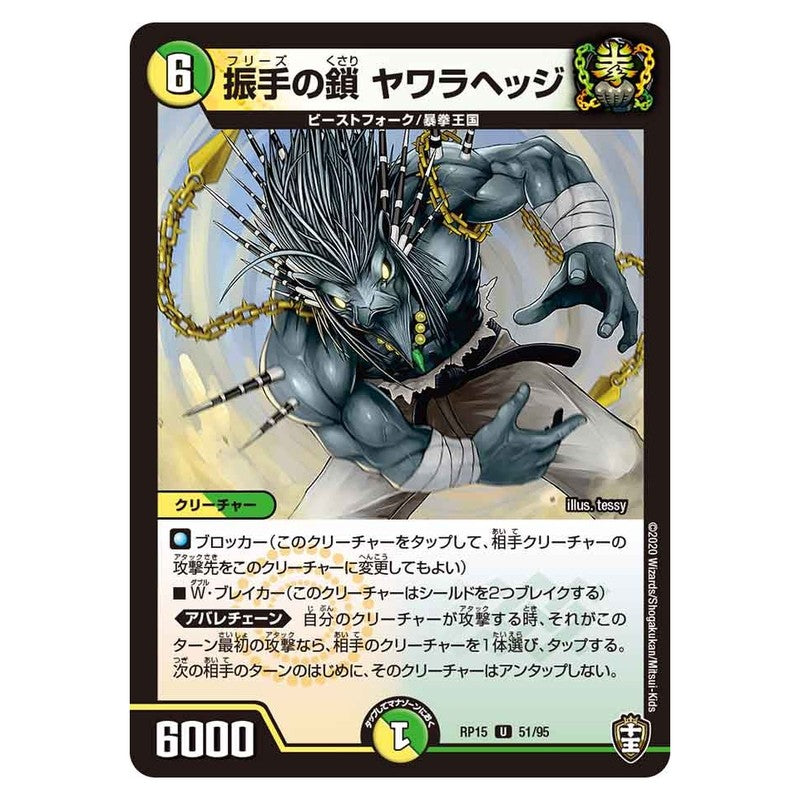 RP15 51/95 [JP] 振手の鎖 ヤワラヘッジ - Duel Masters Japanese
