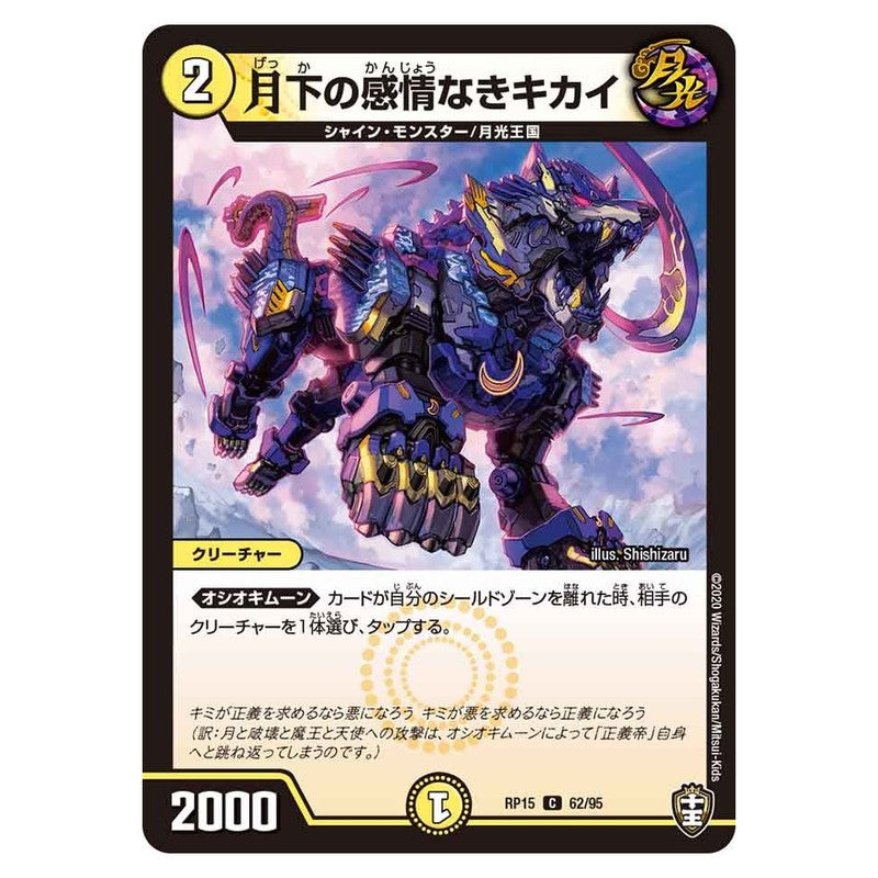 RP15 62/95 [JP] 月下の感情なきキカイ - Duel Masters Japanese