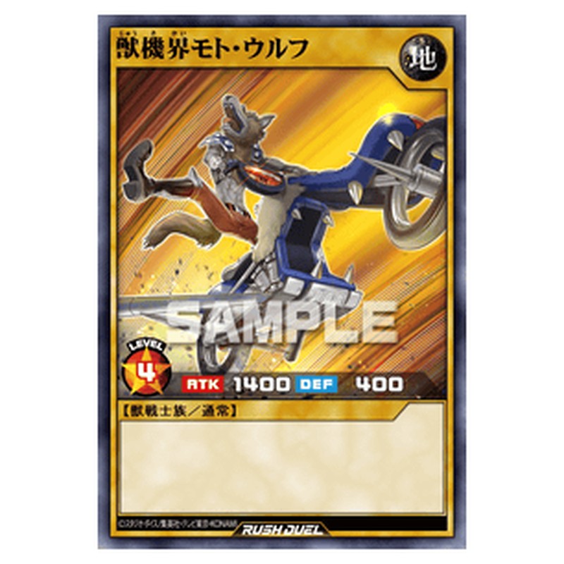 獣機界モト・ウルフ