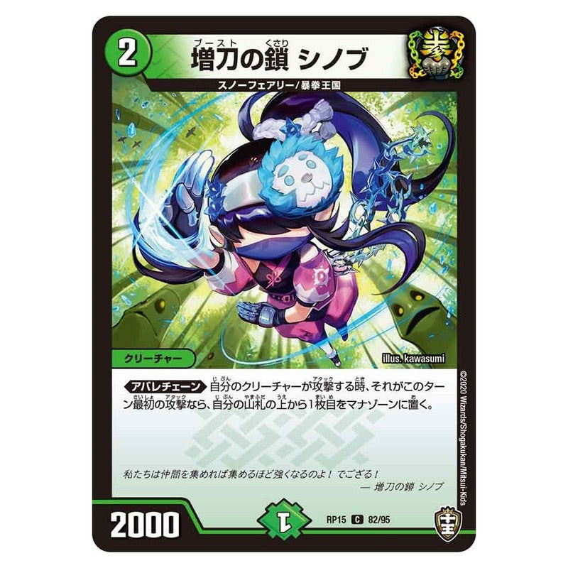 RP15 82/95 [JP] 増刀の鎖 シノブ - Duel Masters Japanese