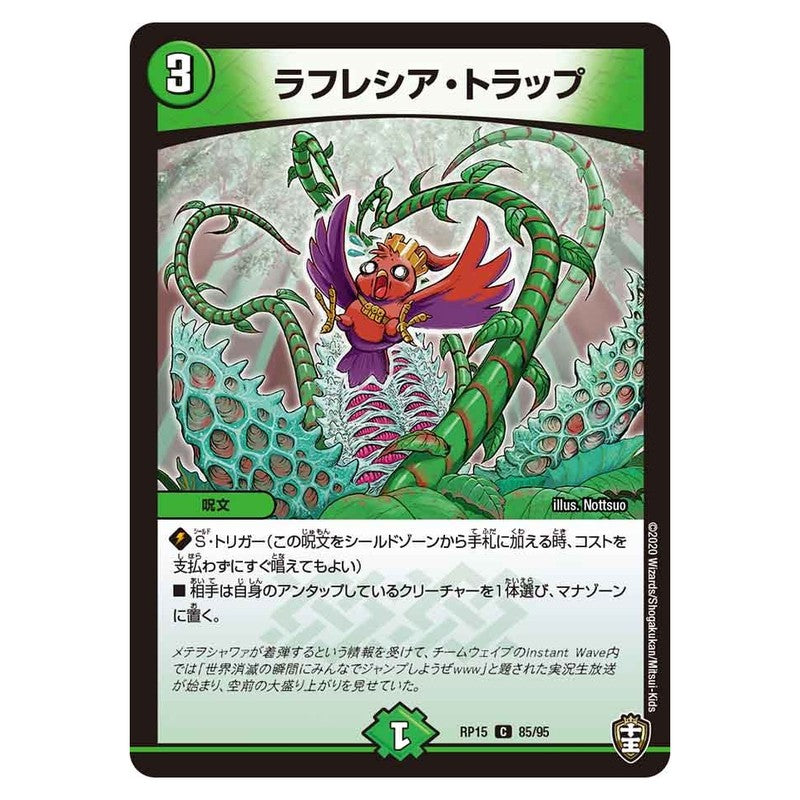 RP15 85/95 [JP] ラフレシア・トラップ - Duel Masters Japanese