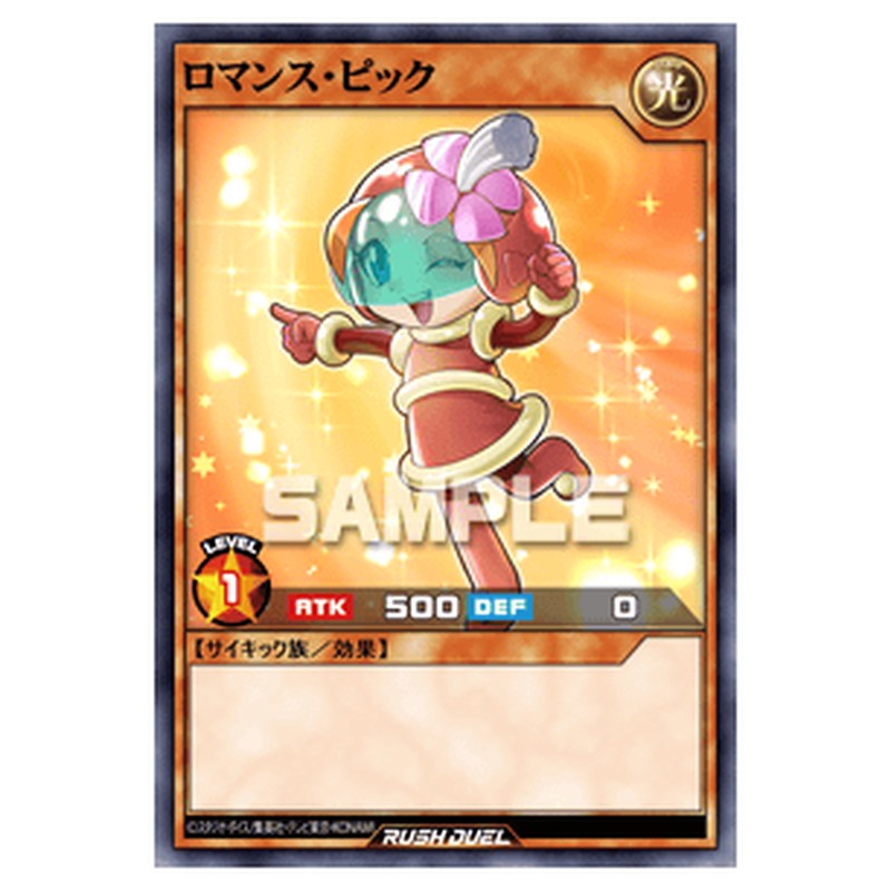 ロマンス・ピック
