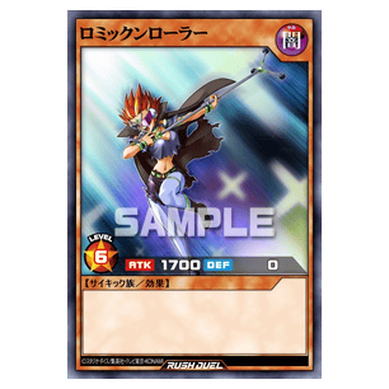 ロミックンローラー