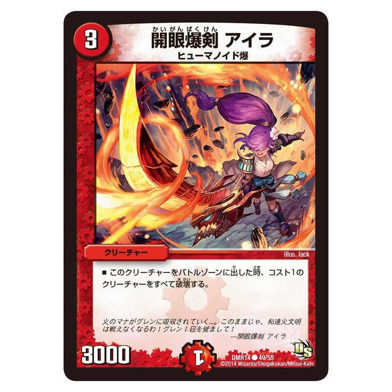 DMR14 49/55 [JP] 開眼爆剣 アイラ - Duel Masters Japanese