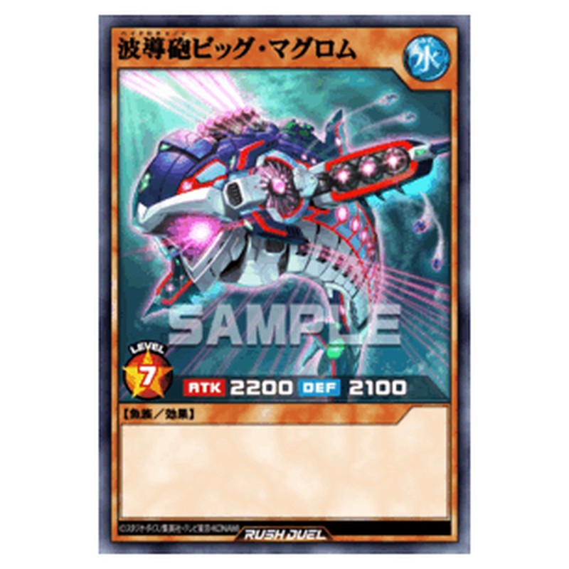 波導砲ビッグ・マグロム