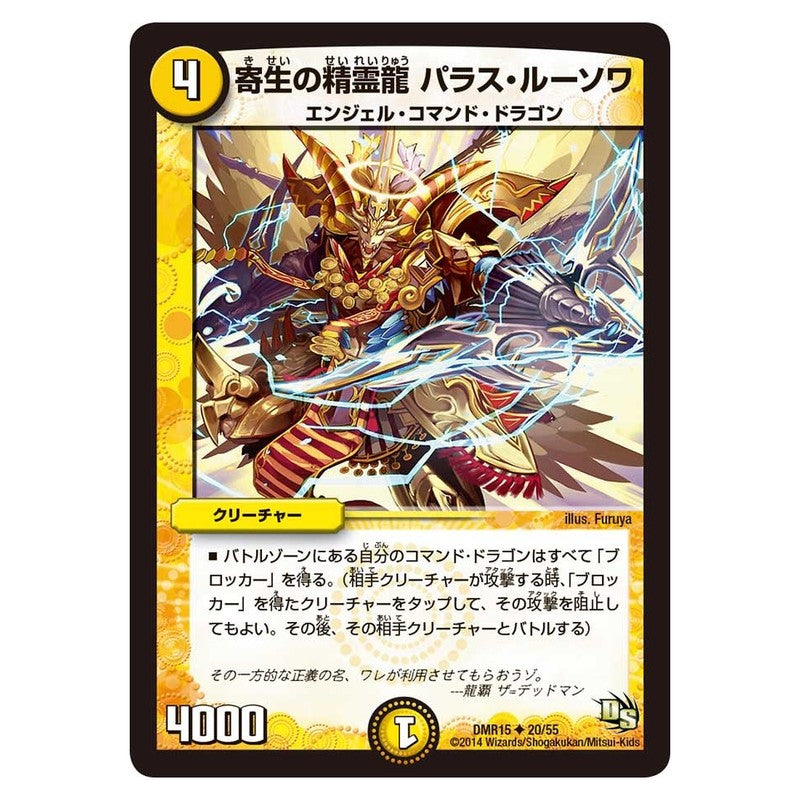 DMR15 20/55 [JP] 寄生の精霊龍 パラス・ルーソワ - Duel Masters Japanese