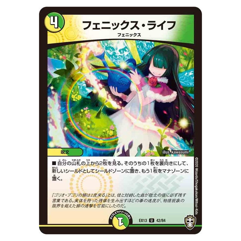 EX13 42/84 [JP] フェニックス・ライフ - Duel Masters Japanese