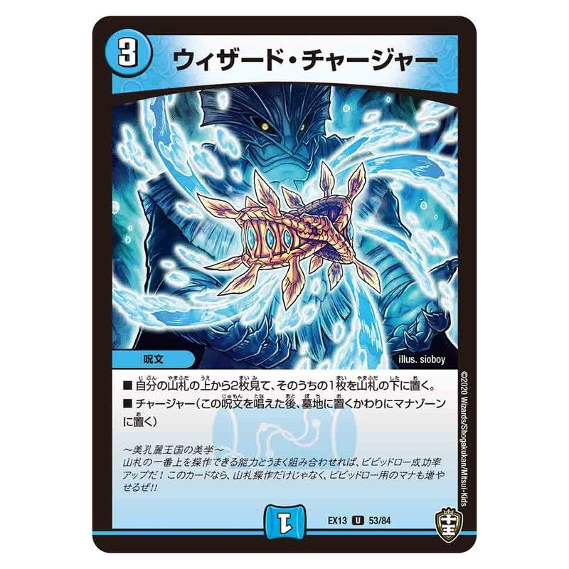 EX13 53/84 [JP] ウィザード・チャージャー - Duel Masters Japanese