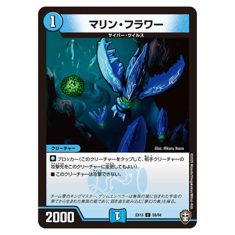 EX13 58/84 [JP] マリン・フラワー - Duel Masters Japanese