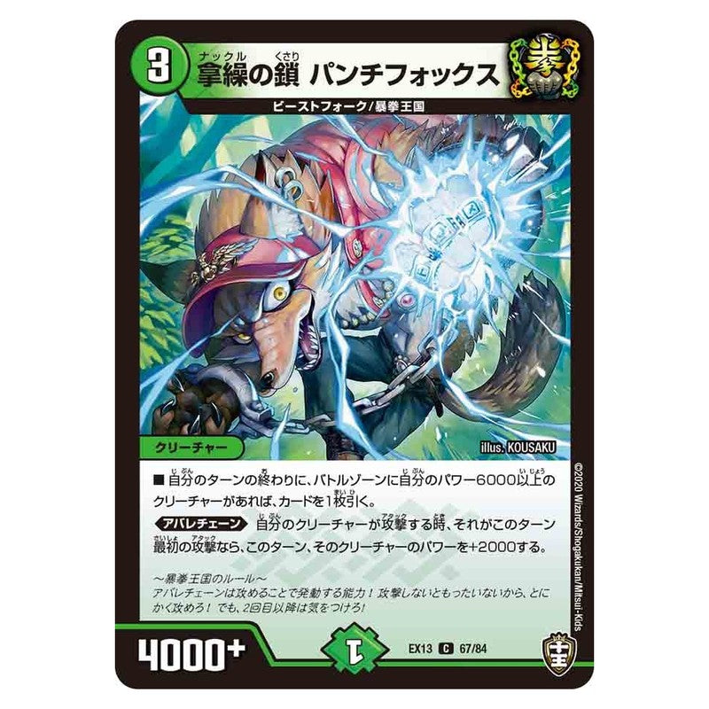EX13 67/84 [JP] 拿繰の鎖 パンチフォックス - Duel Masters Japanese