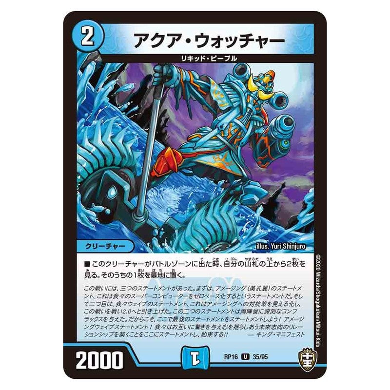 RP16 35/95 [JP] アクア・ウォッチャー - Duel Masters Japanese