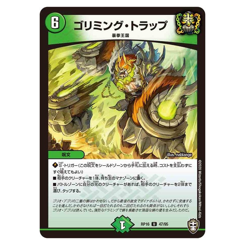 RP16 47/95 [JP] ゴリミング・トラップ - Duel Masters Japanese