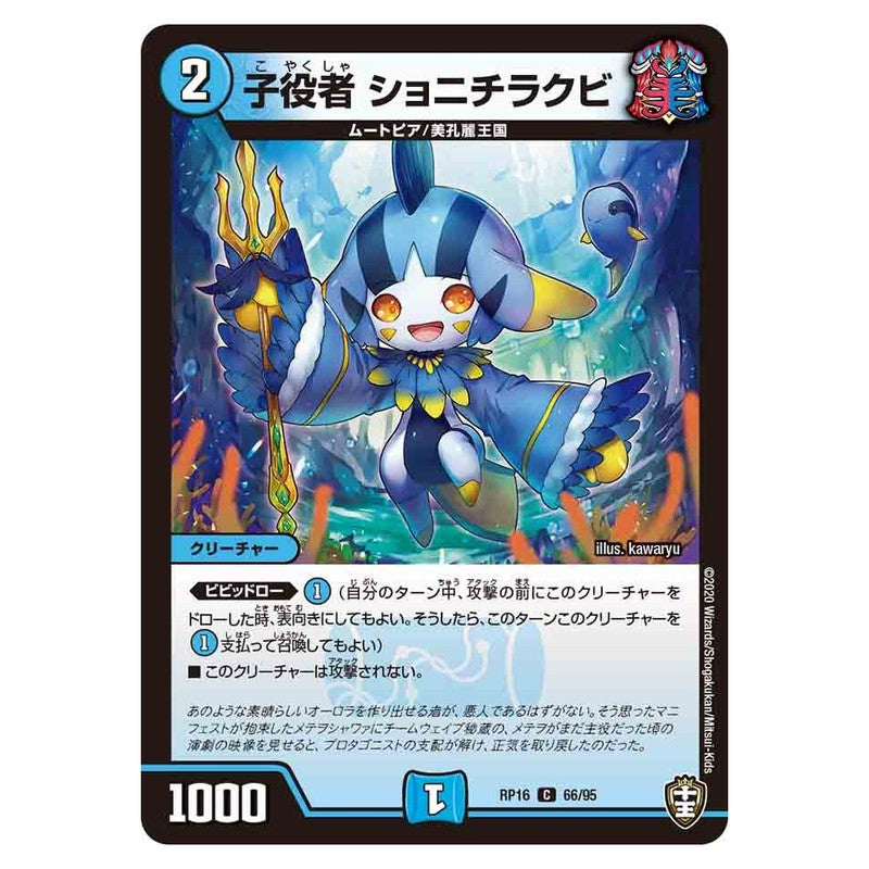 RP16 66/95 [JP] 子役者 ショニチラクビ - Duel Masters Japanese