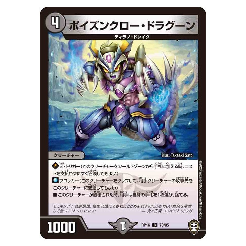 RP16 70/95 [JP] ポイズンクロー・ドラグーン - Duel Masters Japanese