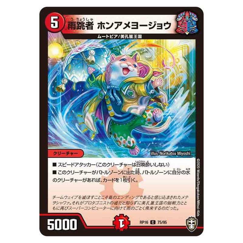 RP16 75/95 [JP] 雨跳者 ホンアメヨージョウ - Duel Masters Japanese